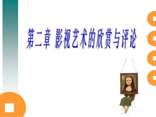 第2章 影视艺术的欣赏与评论