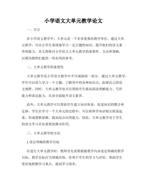 小学语文大单元教学论文