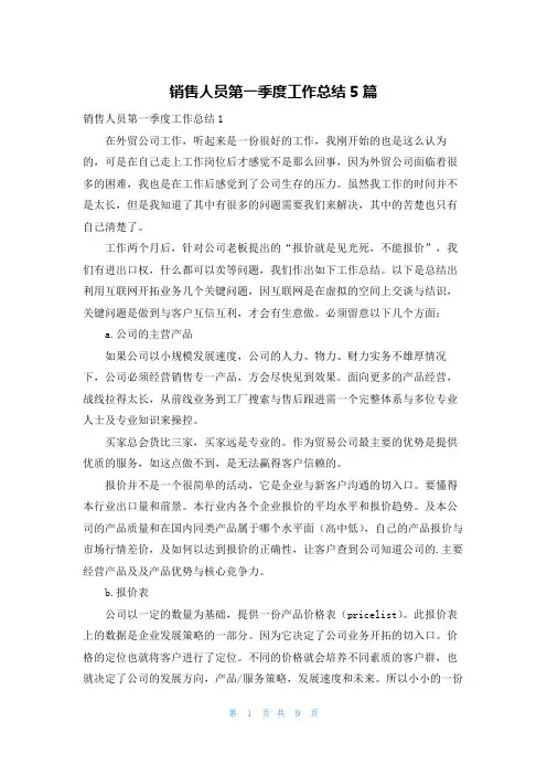 销售人员第一季度工作总结5篇