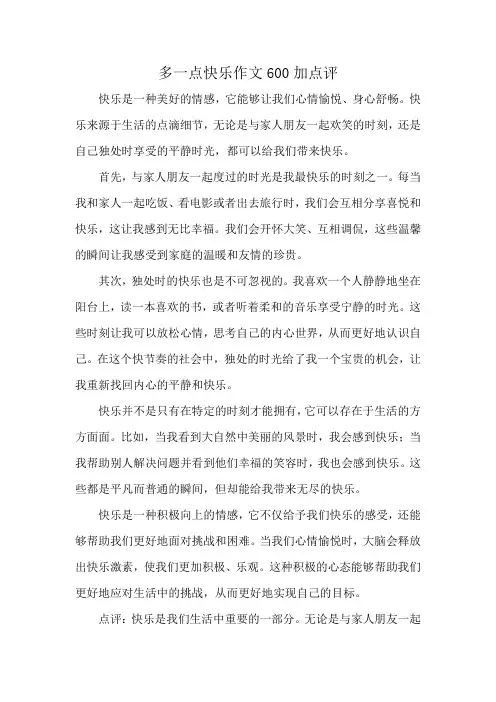 多一点快乐作文600加点评