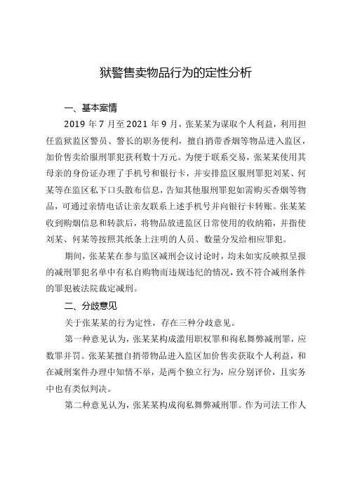 狱警售卖物品行为的定性分析.docx