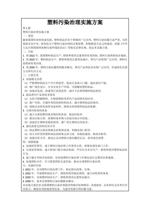 塑料污染治理实施方案