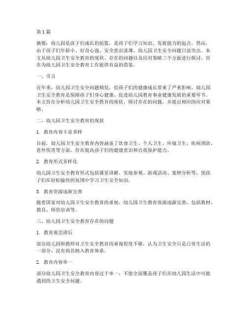 幼儿园卫生安全教育论文(3篇)