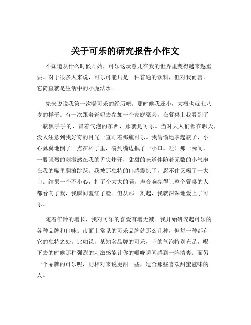 关于可乐的研究报告小作文