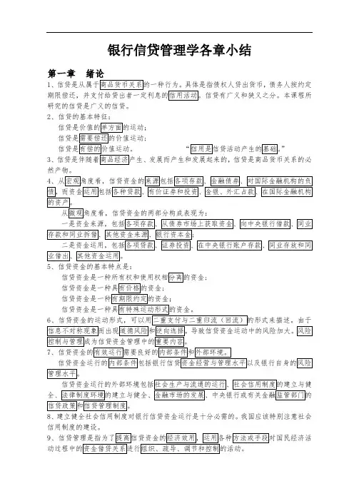 自考00073《银行信贷管理学》_各章精华考点总结