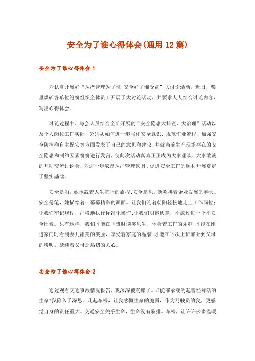 安全为了谁心得体会(通用12篇)