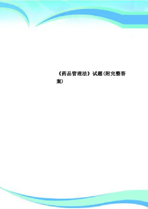 《药品管理法》试题(附完整标准答案)