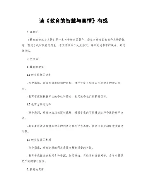 读《教育的智慧与真情》有感