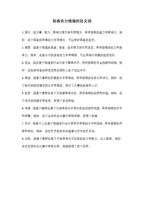 形容实力很强的近义词