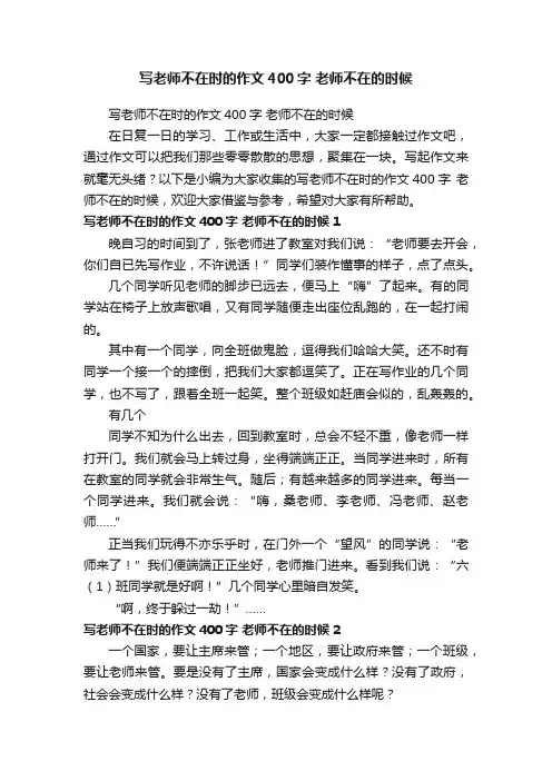 写老师不在时的作文400字老师不在的时候