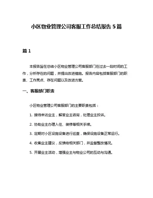 小区物业管理公司客服工作总结报告5篇