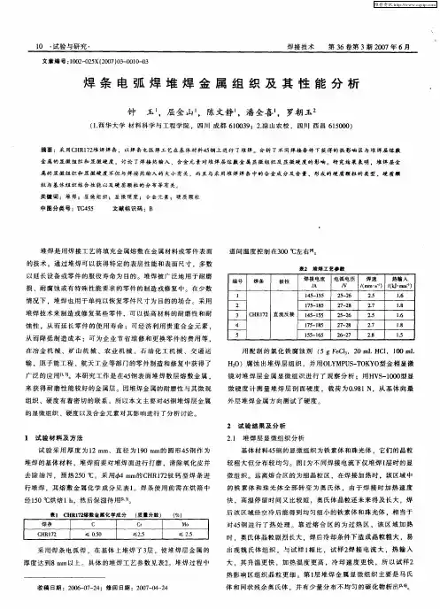 焊条电弧焊堆焊金属组织及其性能分析
