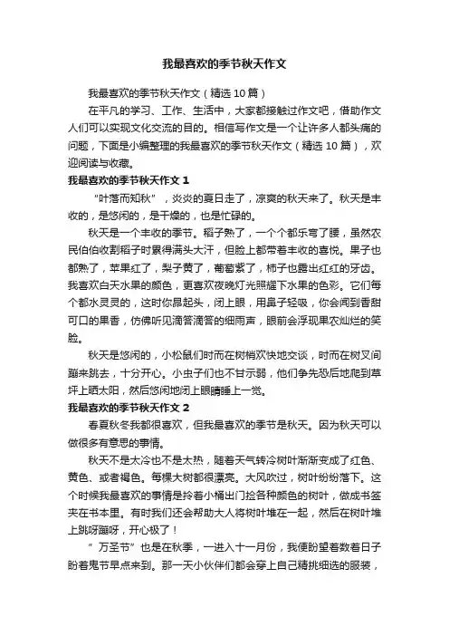 我最喜欢的季节秋天作文