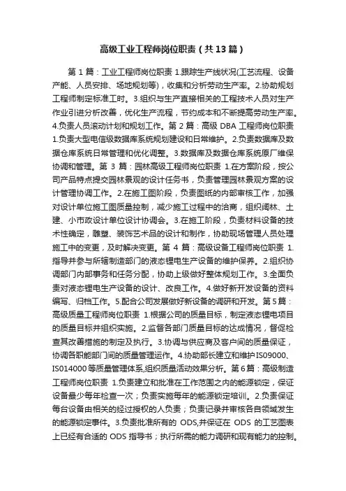 高级工业工程师岗位职责（共13篇）