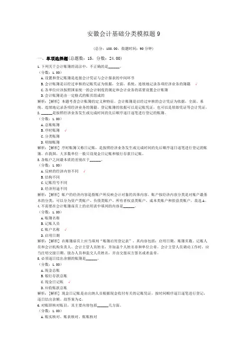 安徽会计基础分类模拟题9