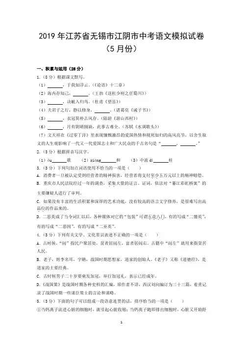 2019年江苏省无锡市江阴市中考语文模拟试卷(5月份)