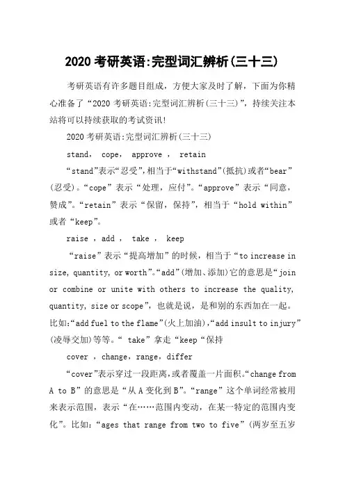 2020考研英语-完型词汇辨析(三十三)