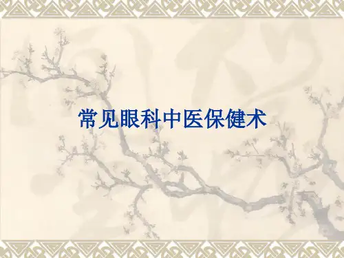 常见眼科中医保健术
