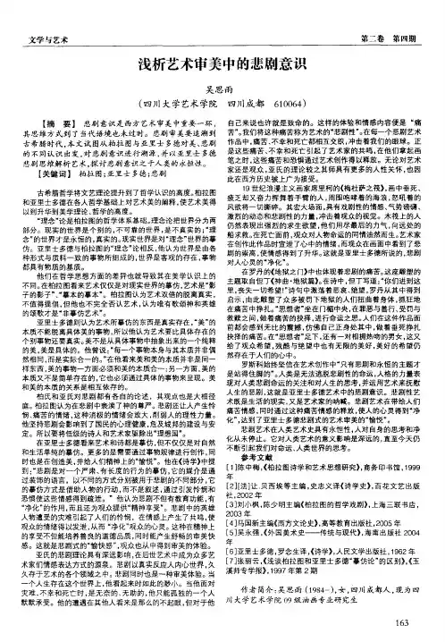 浅析艺术审美中的悲剧意识