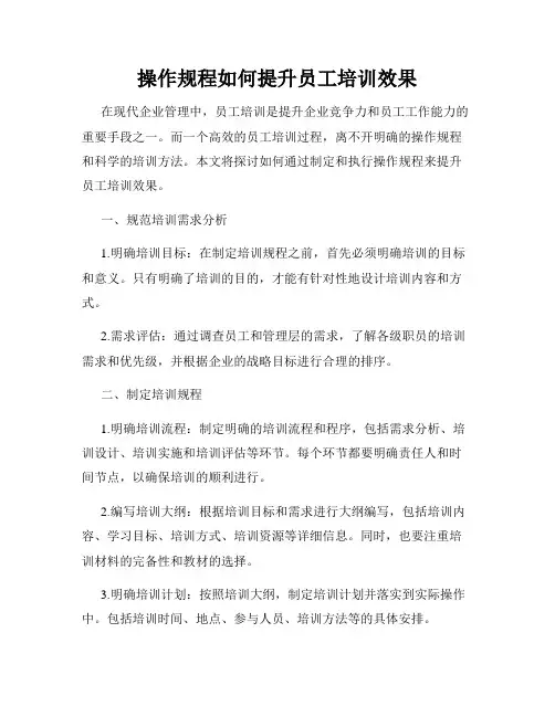 操作规程如何提升员工培训效果