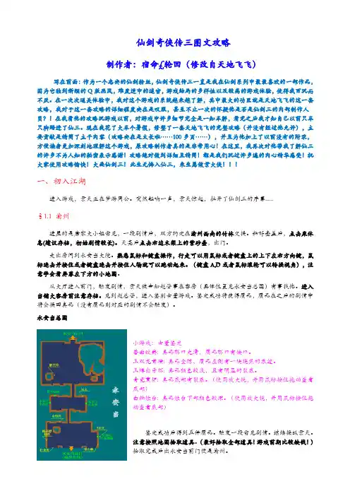 仙剑奇侠传三图文攻略(最详细版)