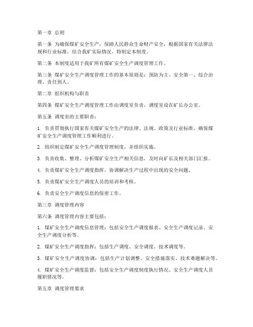 煤矿安全生产调度管理制度