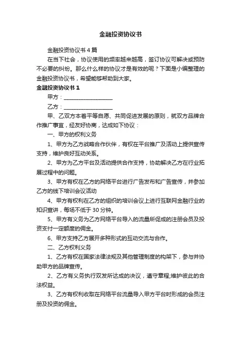 金融投资协议书