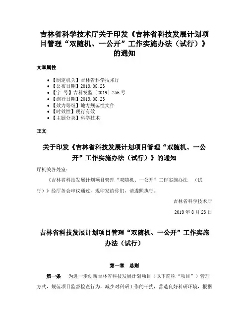 吉林省科学技术厅关于印发《吉林省科技发展计划项目管理“双随机、一公开”工作实施办法（试行）》的通知