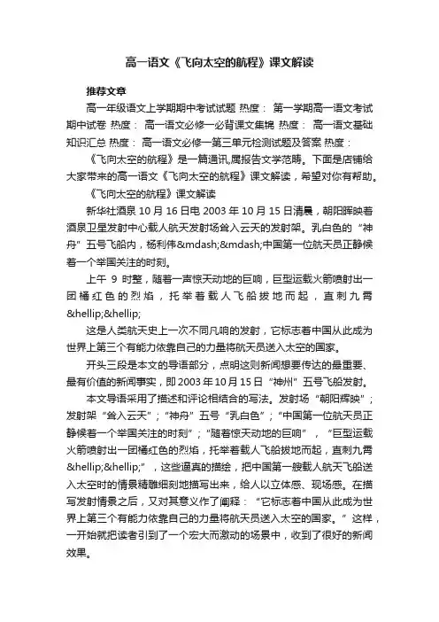 高一语文《飞向太空的航程》课文解读