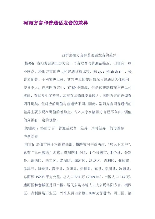 河南方言和普通话发音的差异