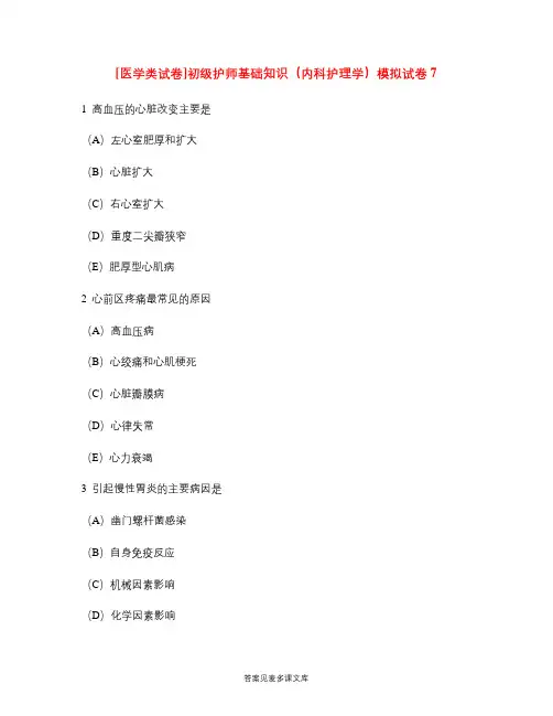 [医学类试卷]初级护师基础知识(内科护理学)模拟试卷7.doc