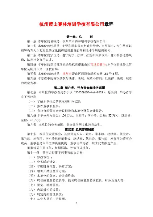 杭州萧山赛林培训学校有限公司章程