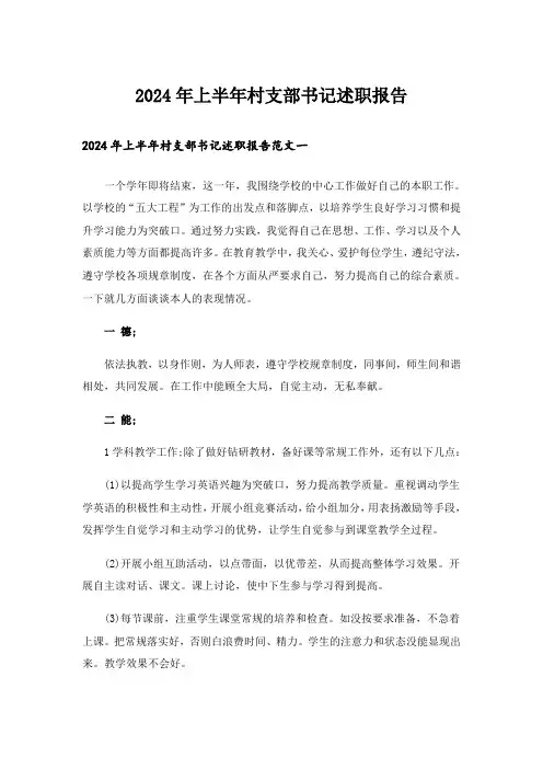 2024年上半年村支部书记述职报告