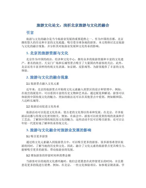 旅游文化论文：浅析北京旅游与文化的融合