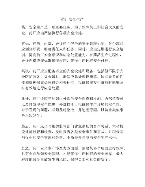 药厂安全生产
