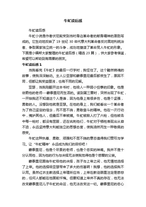 牛虻读后感（精选23篇）