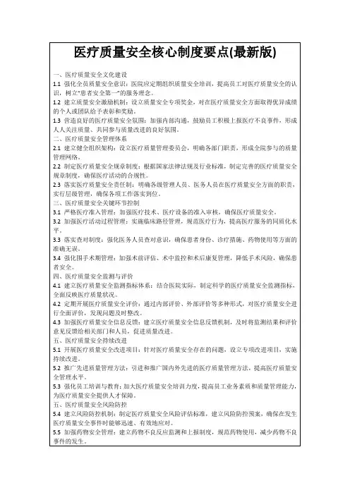 医疗质量安全核心制度要点(最新版)