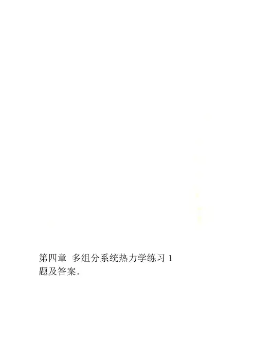 第四章 多组分系统热力学练习题及答案1