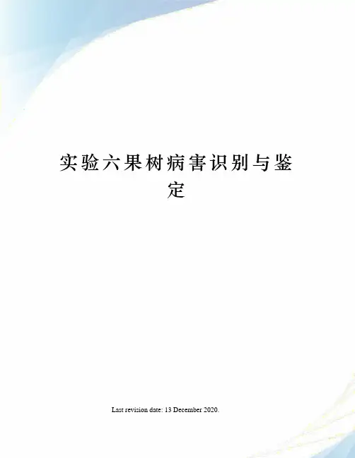 实验六果树病害识别与鉴定