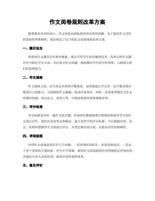 作文阅卷规则改革方案