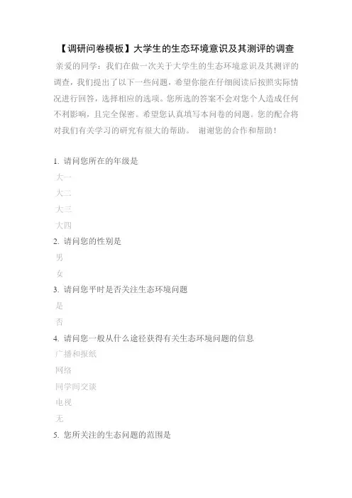 【调研问卷模板】大学生的生态环境意识及其测评的调查