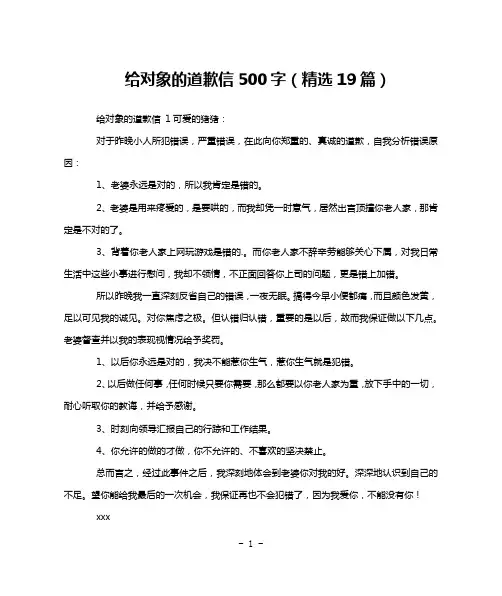 给对象的道歉信500字(精选19篇)