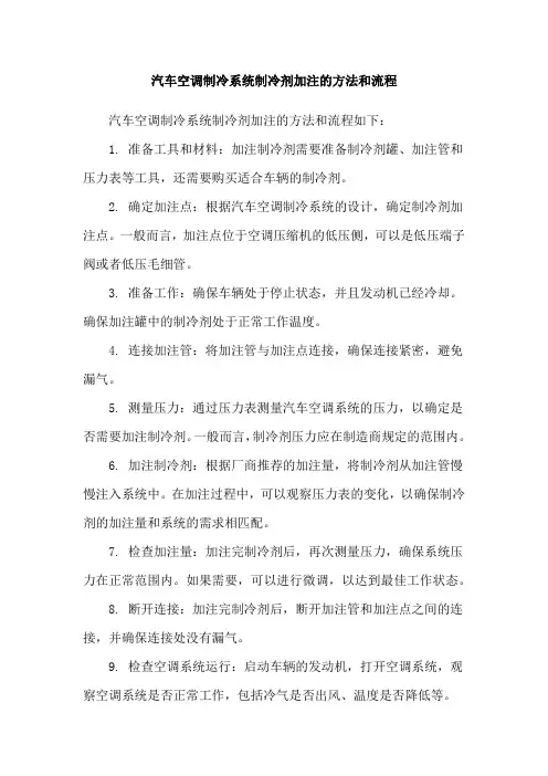 汽车空调制冷系统制冷剂加注的方法和流程