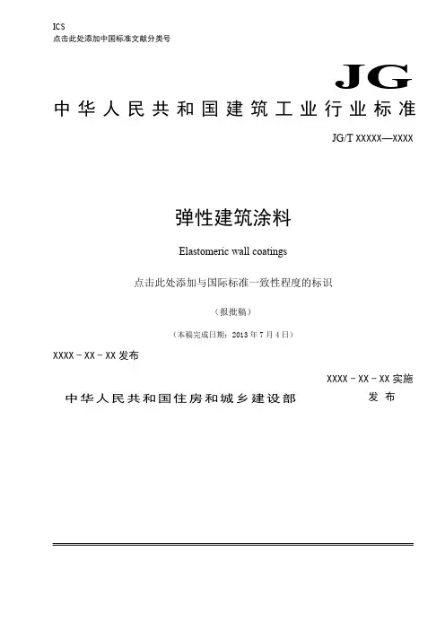 弹性建筑涂料标准(报批)