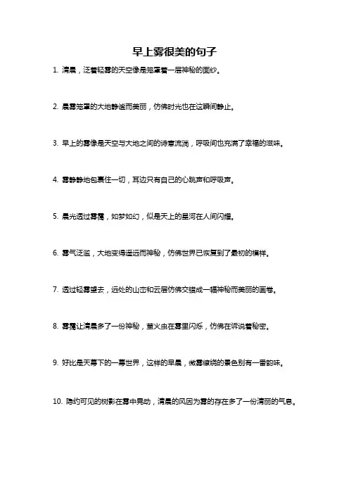 早上雾很美的句子