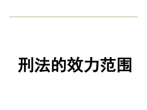刑法 刑法效力范围
