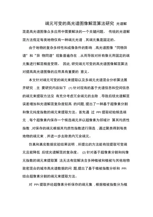 端元可变的高光谱图像解混算法研究