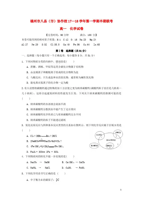 福建省福州市八县(市)协作校2017-2018学年高一化学上学期期中联考试题