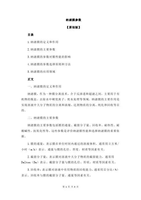 纳滤膜参数