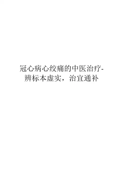 冠心病心绞痛的中医治疗-辨标本虚实,治宜通补